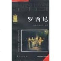 [二手8成新]罗西尼 9787506007689