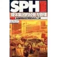 [二手8成新]媒体集团的经营与管理 9787810366465