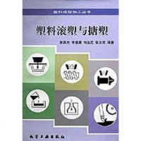 【二手8成新】塑料滚塑与搪塑/塑料成型加工丛书 9787502518240