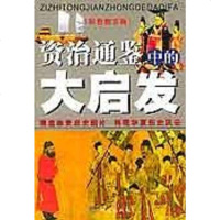 【二手8成新】《资治通鉴》的大启发 9787807160717