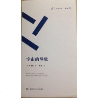 [二手8成新]宇宙的琴弦 9787535787712