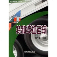 [二手8成新]特种货物运输 9787113078515