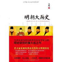[二手8成新]明朝大历史 9787561351291