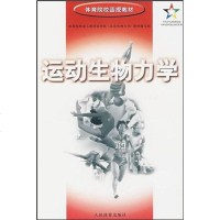 [二手8成新]运动生物力学 9787500918769