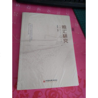 [二手8成新]粮汇研究 9787513647632