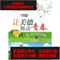 [二手8成新]让美德舞动青春 9787536825567