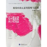 [二手8成新]服装时尚元素的提炼与运用-设计路线图 9787562426622