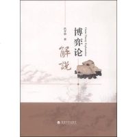 [二手8成新]博弈论解说 9787514159851