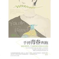 [二手8成新]手持青春奔跑 9787550006508