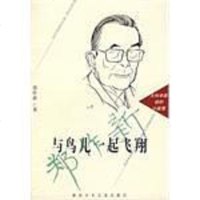 [二手8成新]与鸟儿一起飞翔 9787535814340