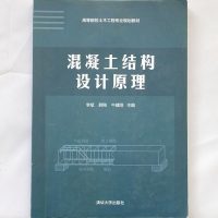 [二手8成新]混凝土结构设计原理(高等院校土木工程专业规划教材) 9787302369806