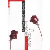 【二手8成新】红玫瑰与白玫瑰 9787801278647