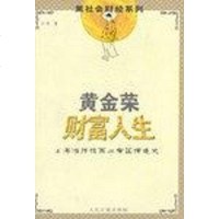 [二手8成新]黄金荣财富人生 9787801537959