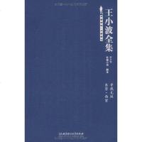 [二手8成新]王小波集(第五 长篇小说 剧本) 9787564023775
