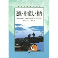 【二手8成新】边城·湘行散记·湘西 9787540730062