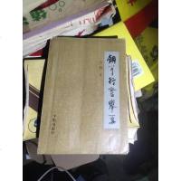 [二手8成新][二手9成新]钢笔行书举要 9787800342028