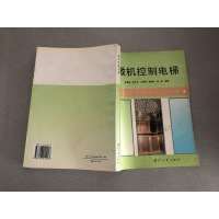 [二手8成新][二手9成新]微机控制电梯 9787118014907