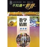 [二手8成新]数学猜想 9787500762713