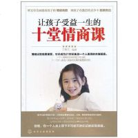 [二手8成新]让孩子受益一生的十堂情商课 9787122096142