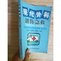 [二手8成新][二手9成新]现代急救医学 9787534104534