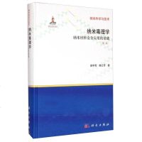 [二手8成新]纳米毒理学—纳米材料安应用的基础(第二版) 9787030437112