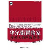 [二手8成新]华尔街冒家.投资大师巴鲁克传 9787506620499