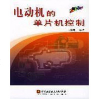 [二手8成新]电动机的单片机控制 9787810771757