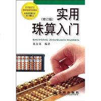 [二手8成新]实用珠算入 9787508238111