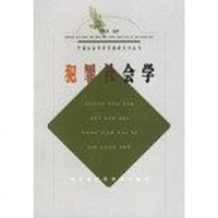 [二手8成新]犯罪社会学 9787801690630