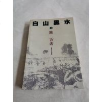 [二手8成新][二手9成新]白山黑水 9787532107278