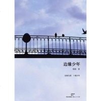 [二手8成新]边缘少年 9787208095847