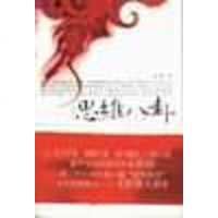 [二手8成新]思维八卦 9787561739082