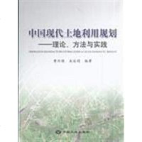 [二手8成新]国现代土地利用规划-理论.方法与实践 9787802461468