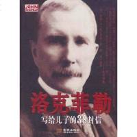 [二手8成新]洛克菲勒写给儿子的38封信 9787515501901