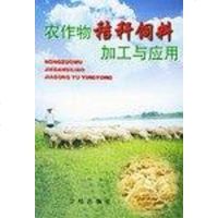 [二手8成新]农作物秸秆饲料加工与应用 9787508211633