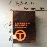 [二手8成新][二手9成新]宫内节育器出血副反应的防治 9787536402324