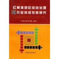 [二手8成新]红黄壤地区综合治理与农业持续发展研究 9787109067691