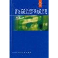 [二手8成新]西方新政治经济学的政治观 9787201045450