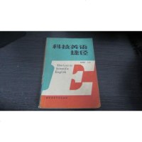 [二手8成新][二手9成新]科技英语捷径 9787561901083