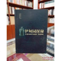 【二手8成新】【二手9成新】伊甸园探秘 9787536741003