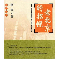 [二手8成新]老北京的招幌 9787501015894