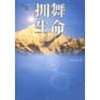 【二手8成新】拥舞生命 9787500829737