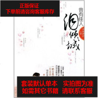 [二手8成新]曾有佳人泪倾城 9787543873377
