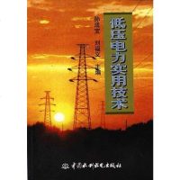 [二手8成新]低压电力实用技术 9787801245113