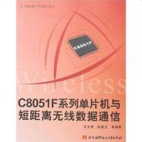 [二手8成新]C8051F系列单片机与短距离无线数据通信 9787811240085