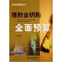 [二手8成新]理财金钥匙面预算/经营管理者理财丛书 9787508433059
