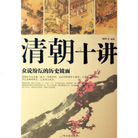 [二手8成新]清朝十讲 9787806995402