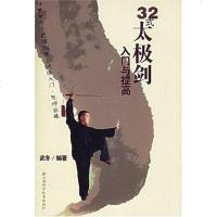 [二手8成新]32式太极剑入与提高 9787537726030
