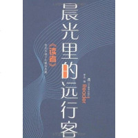 [二手8成新]晨光里的远行客 9787538288889