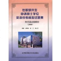 [二手8成新]在职研究生申请硕士学位英语统考模拟试题集 9787810128025
